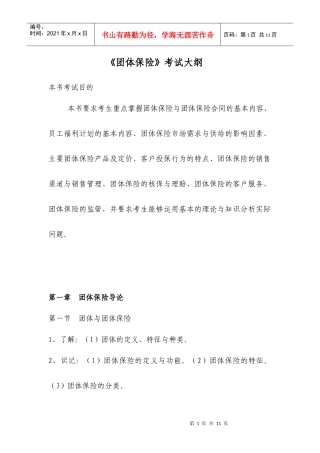 《团体保险》考试大纲-团体保险