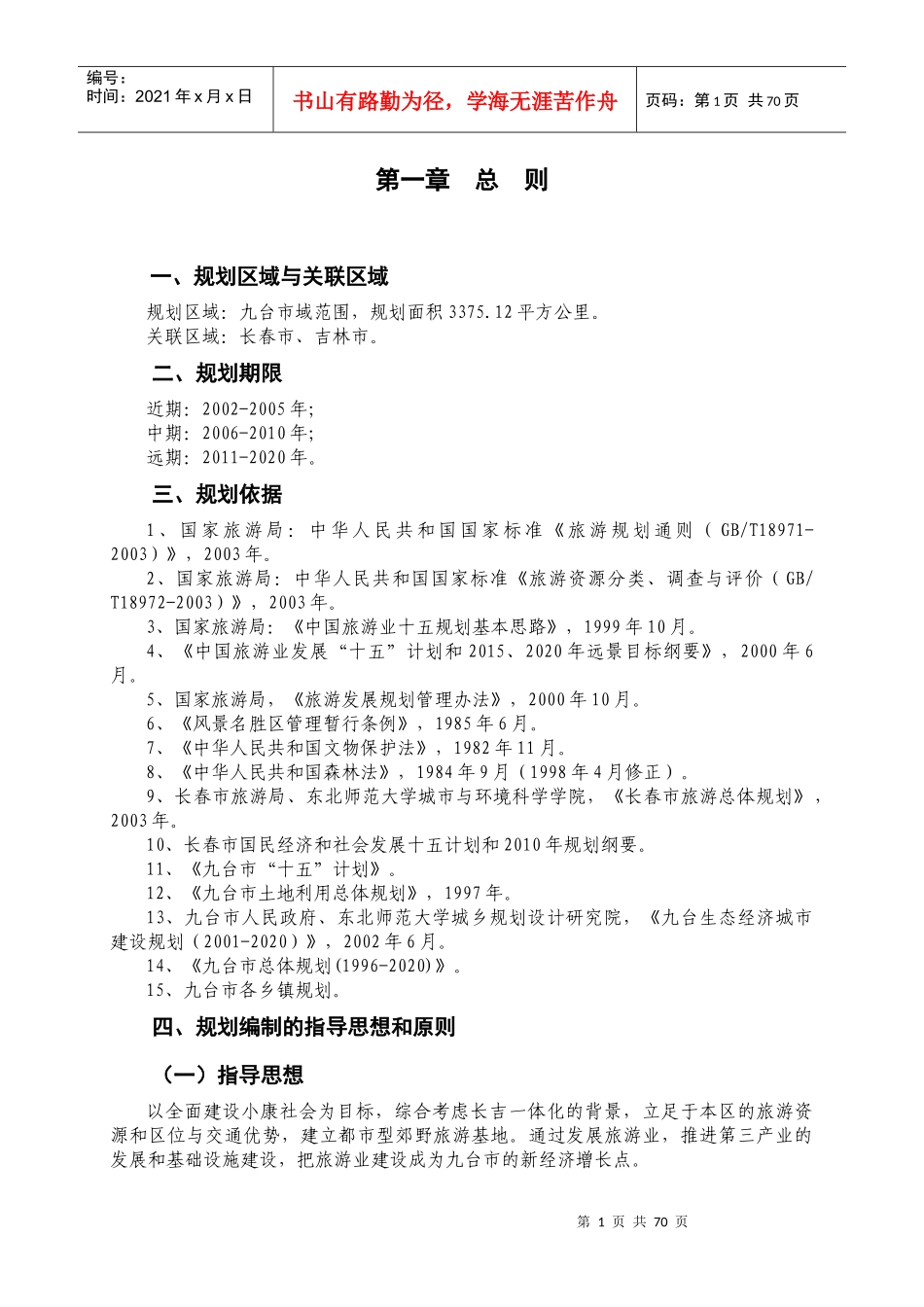 九台旅游发展总体规划(论证稿)_第1页