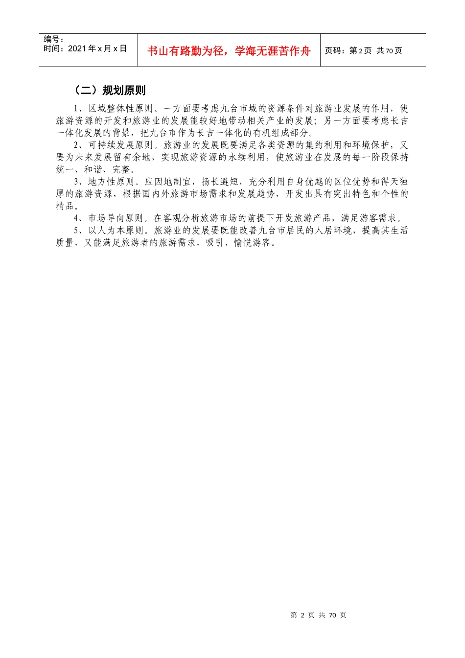 九台旅游发展总体规划(论证稿)_第2页