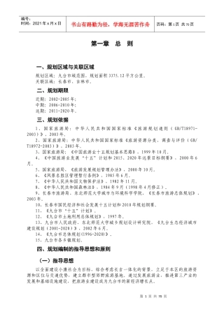 九台旅游发展总体规划(论证稿)