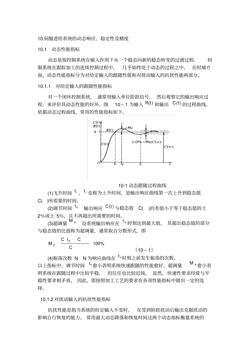 10伺服进给系统的动态响应稳定性及精度_第1页