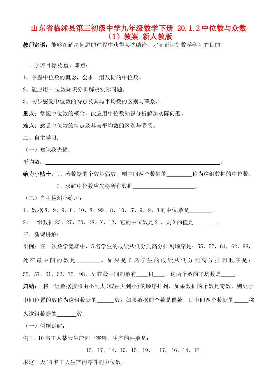 山东省临沭县第三初级中学九年级数学下册 20.1.2中位数与众数教案（1） 新人教版_第1页