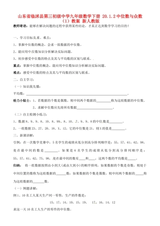 山东省临沭县第三初级中学九年级数学下册 20.1.2中位数与众数教案（1） 新人教版