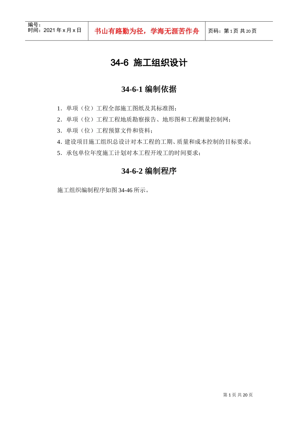 34-6施工组织设计(DOC19页)_第1页