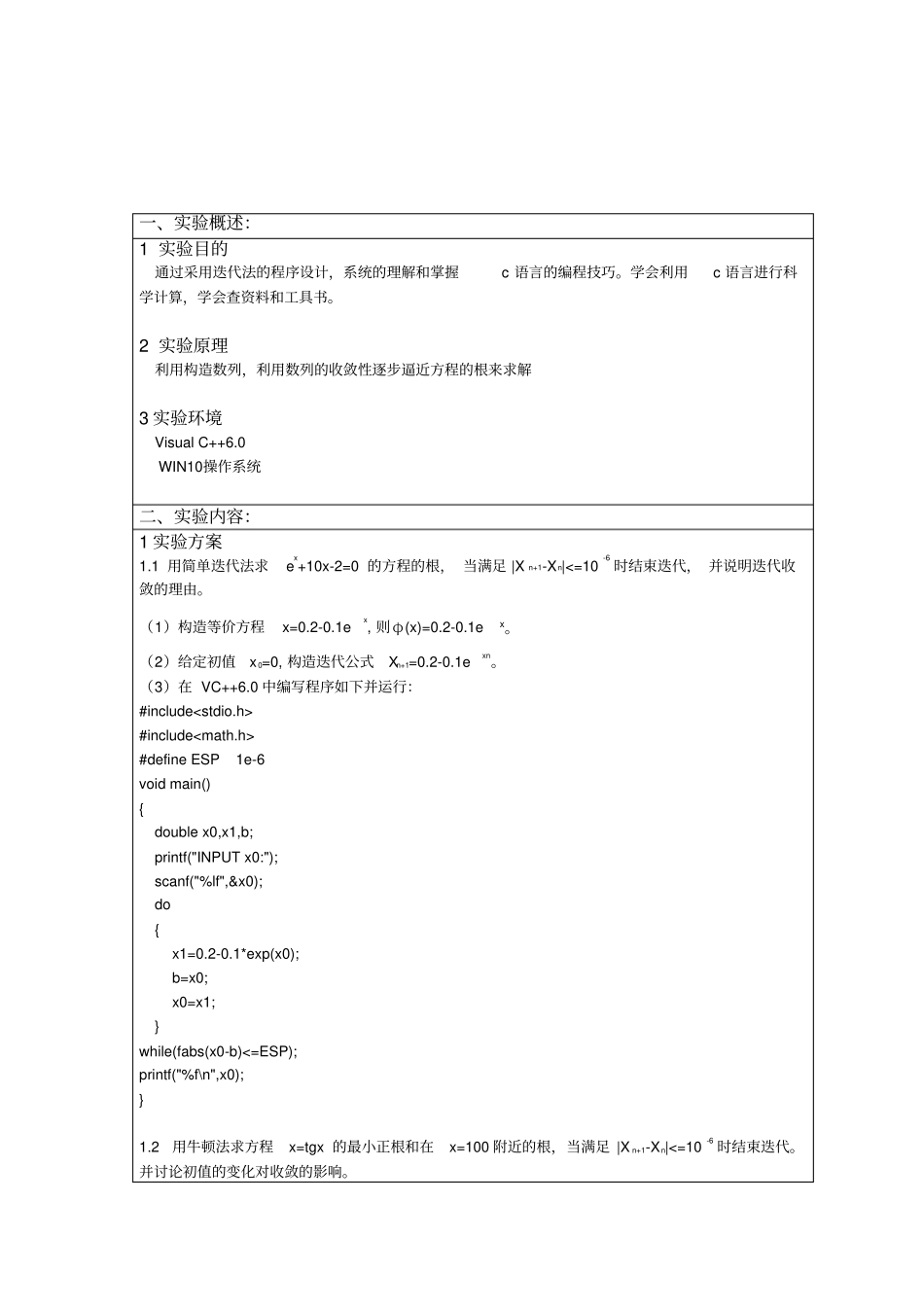 数值方法方程求根实验报告_第1页