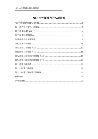 NLP水性領導力的八項修煉