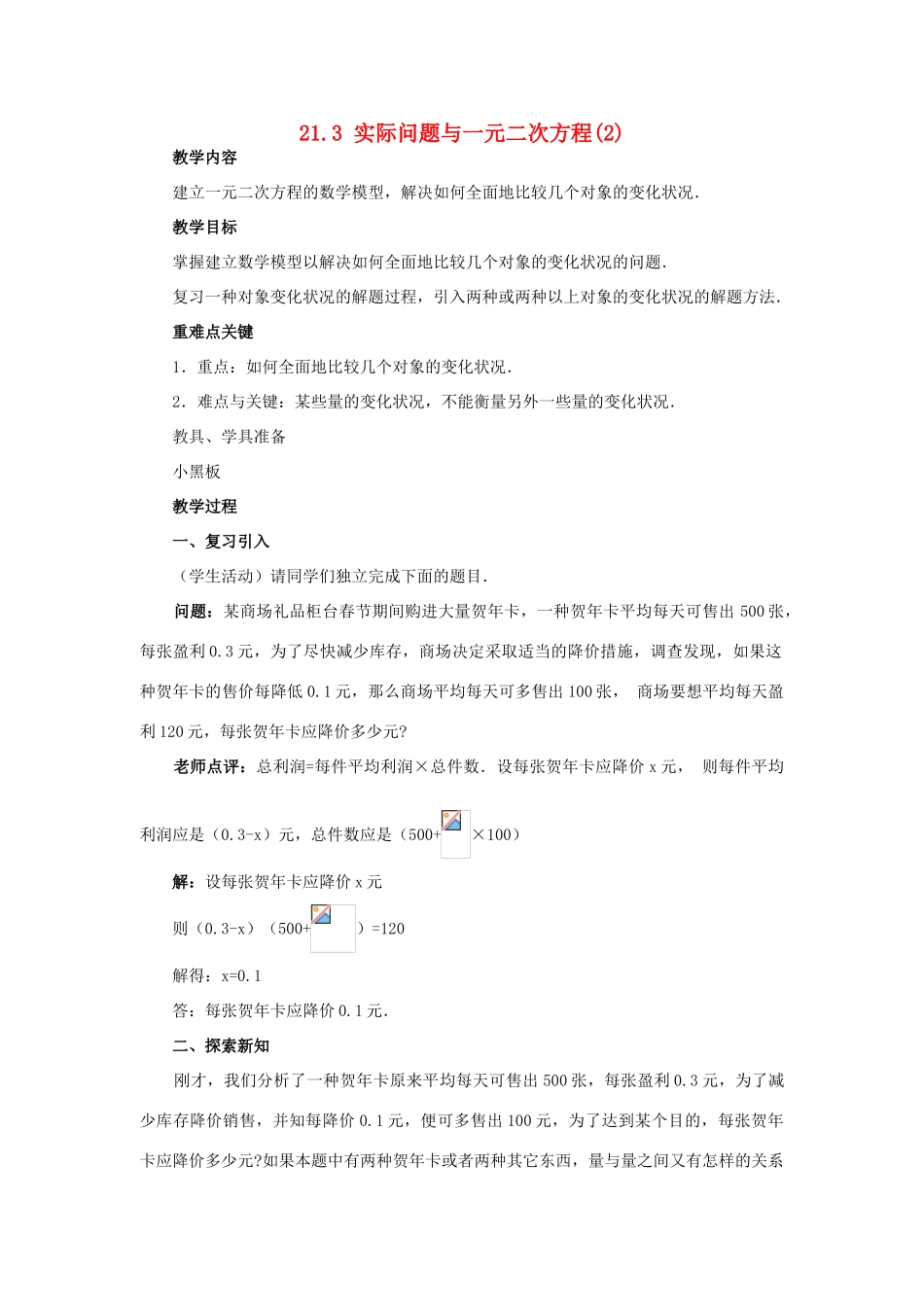 秋九年级数学上册 第二十一章 一元二次方程 21.3 实际问题与一元二次方程 第2课时 平均变化率与一元二次方程教案 （新版）新人教版-（新版）新人教版初中九年级上册数学教案_第1页