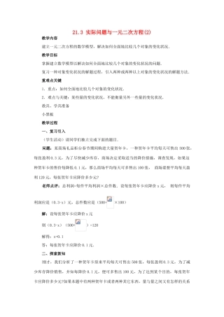 秋九年级数学上册 第二十一章 一元二次方程 21.3 实际问题与一元二次方程 第2课时 平均变化率与一元二次方程教案 （新版）新人教版-（新版）新人教版初中九年级上册数学教案