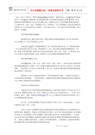 XXXX经济型酒店扩张