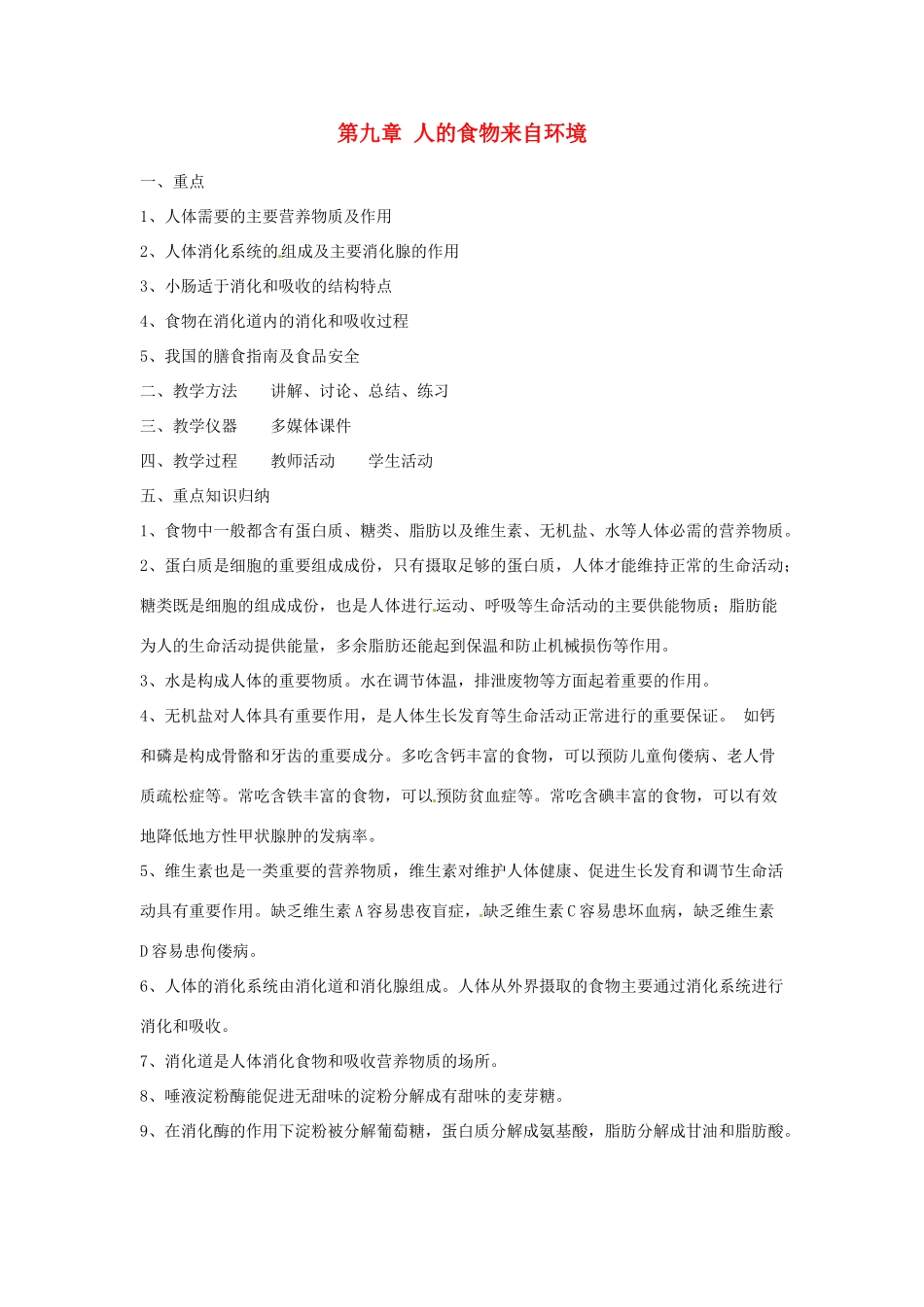 辽宁省辽阳市第九中学七年级生物下册 第九章 人的食物来自环境教案 苏教版_第1页