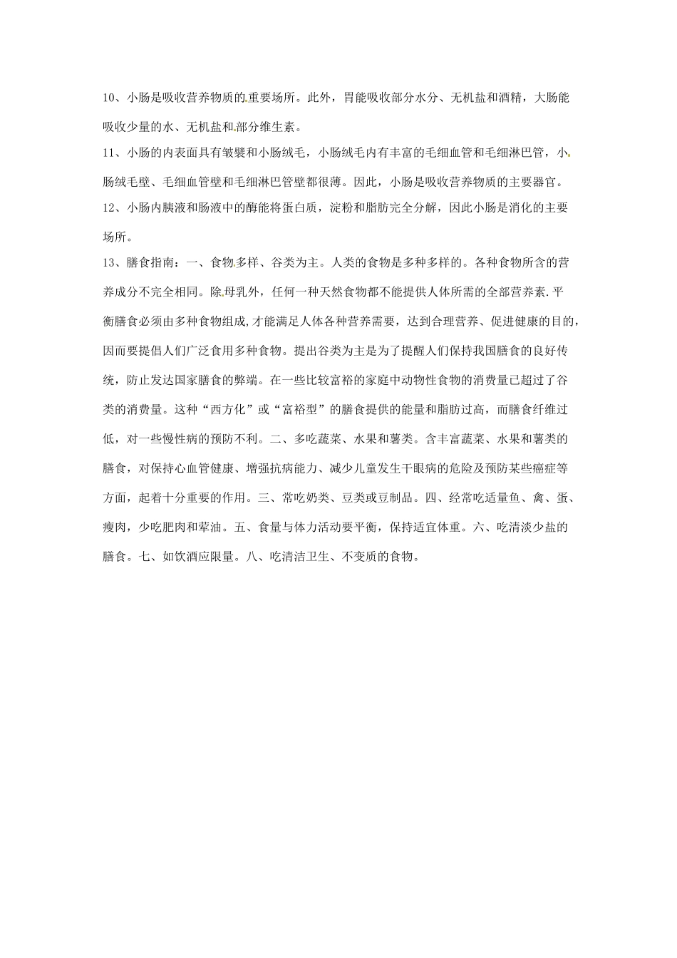 辽宁省辽阳市第九中学七年级生物下册 第九章 人的食物来自环境教案 苏教版_第2页