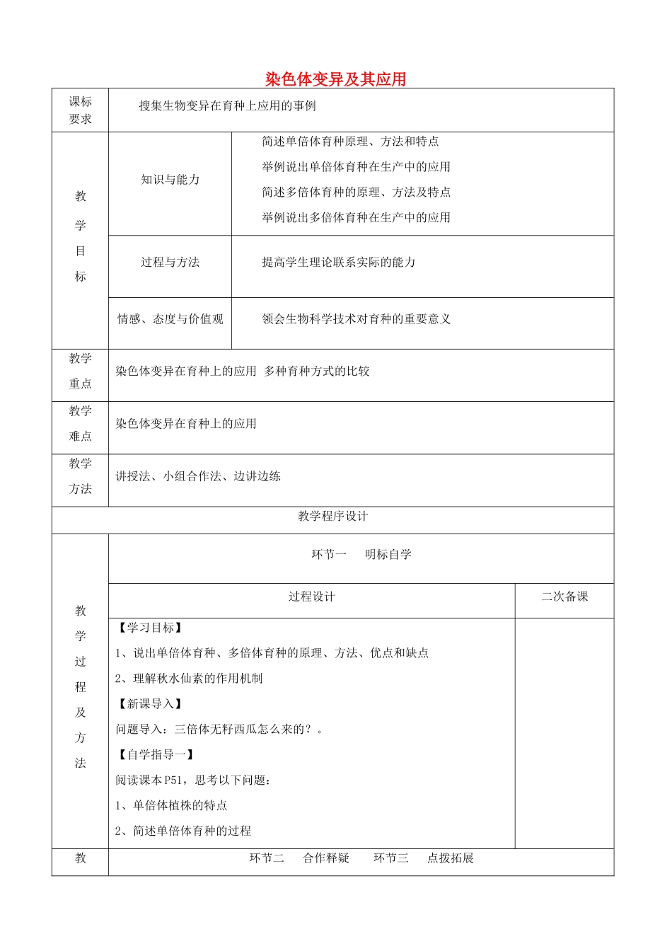 《染色体变异及其应用》教案（2）_第1页