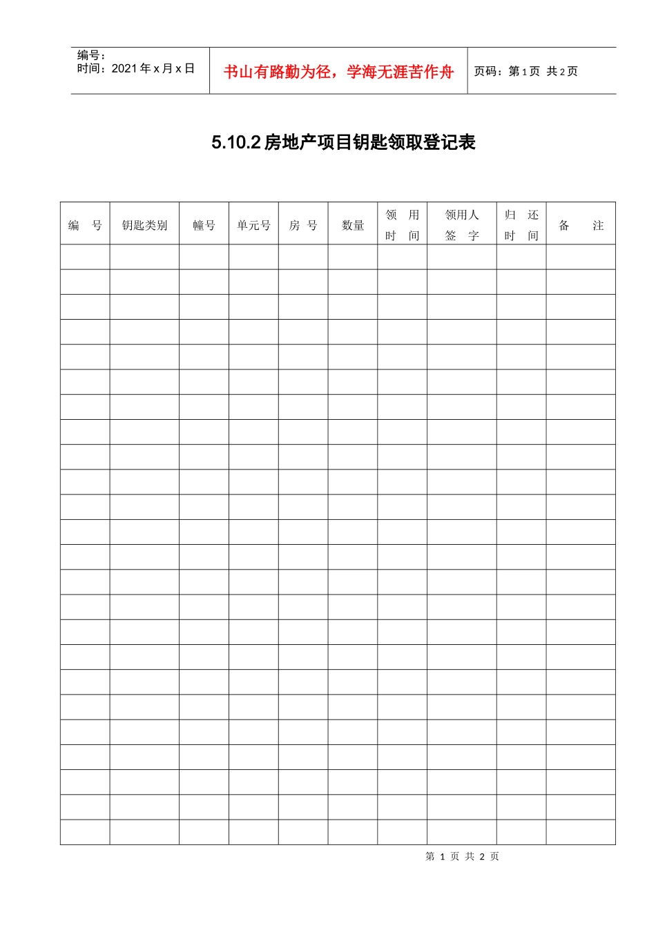 5.10.2房地产项目钥匙领取登记表_第1页