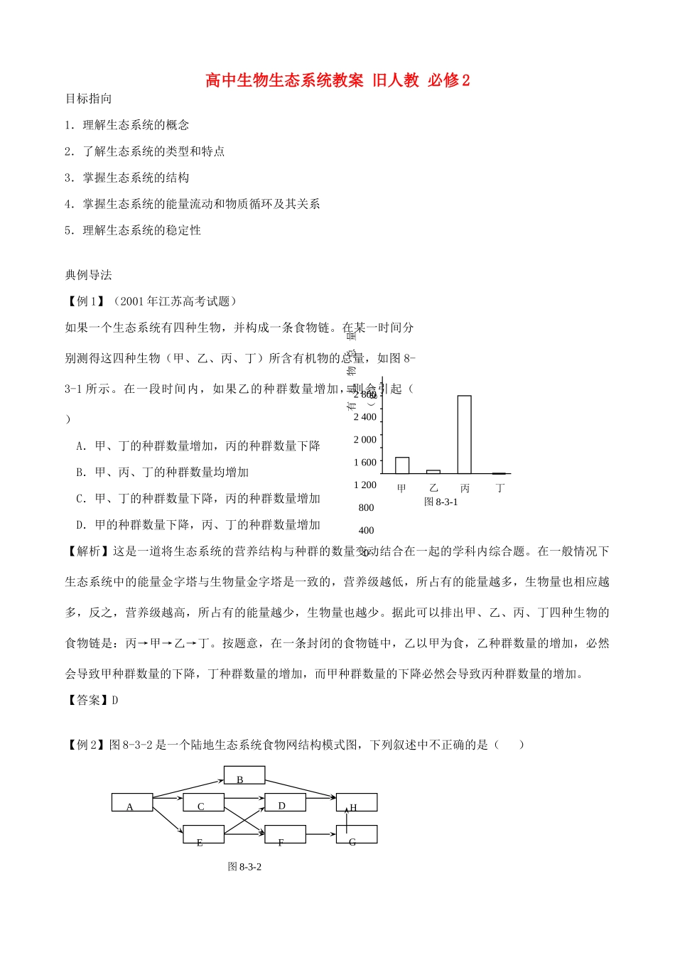 高中生物生态系统教案 旧人教 必修2_第1页