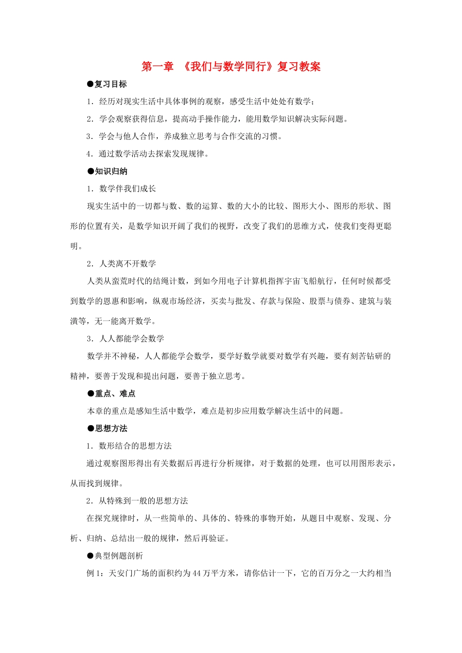 七年级数学上：第一章我们与数学同行复习教案苏科版_第1页