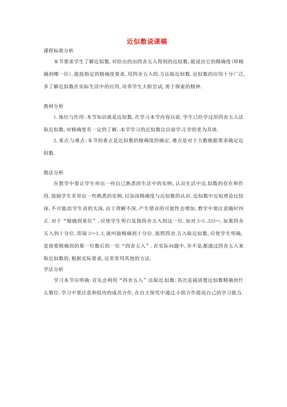 七年级数学上册 第1章 有理数 1.7 近似数说课稿 （新版）沪科版-（新版）沪科版初中七年级上册数学教案_第1页