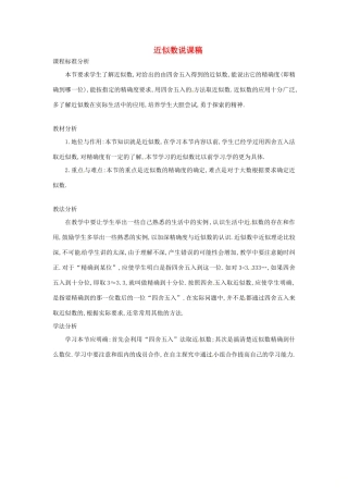 七年级数学上册 第1章 有理数 1.7 近似数说课稿 （新版）沪科版-（新版）沪科版初中七年级上册数学教案