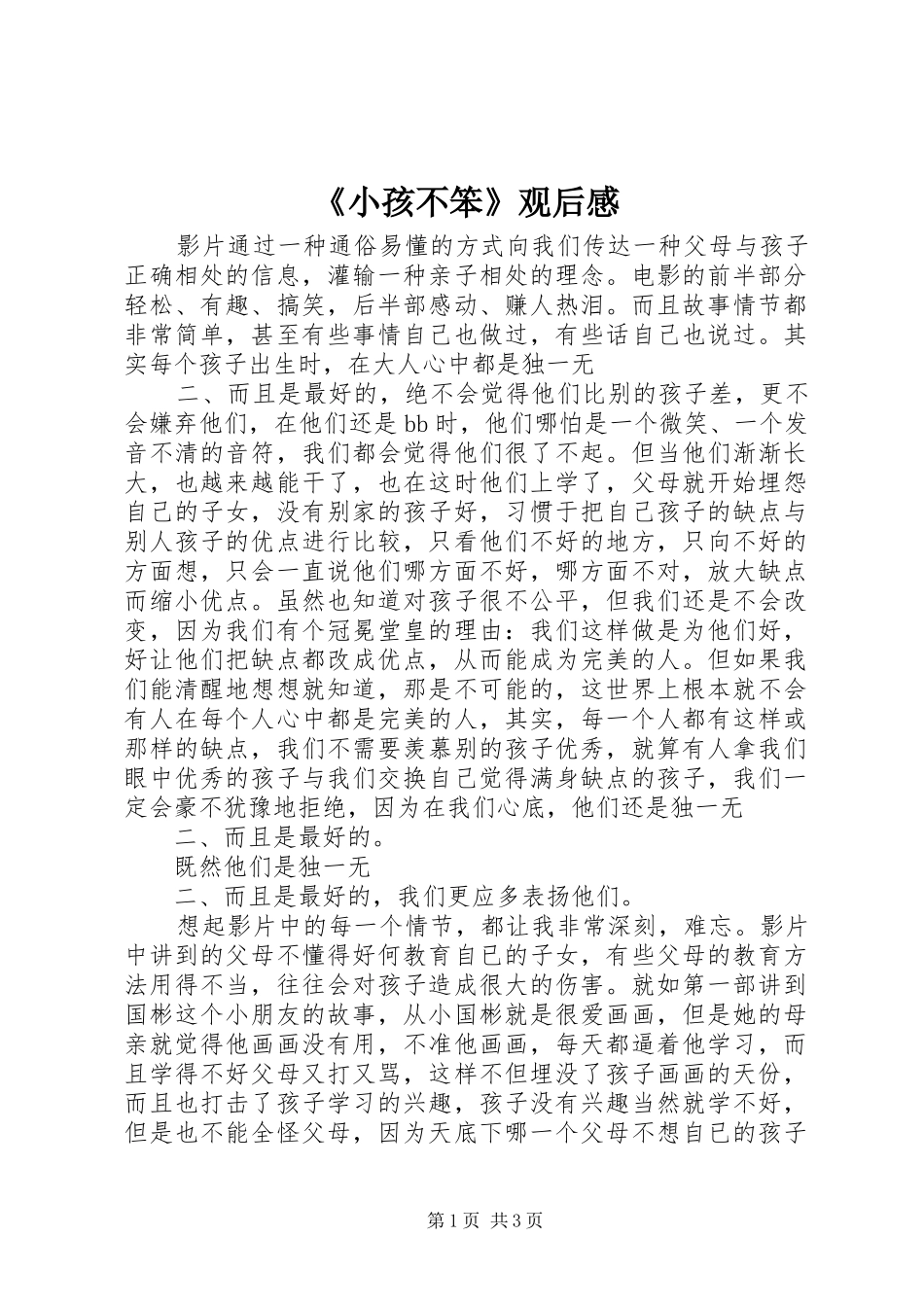 《小孩不笨》观后感 _第1页