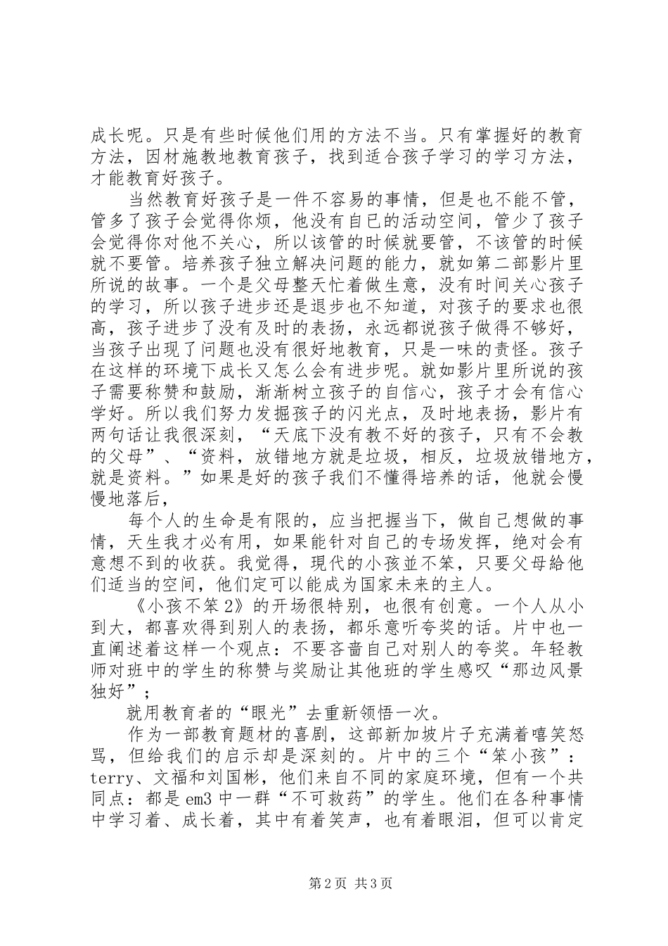 《小孩不笨》观后感 _第2页