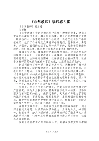 《非常教师》读后感5篇 