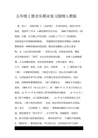 五年级上册音乐期末复习提纲人教版.doc