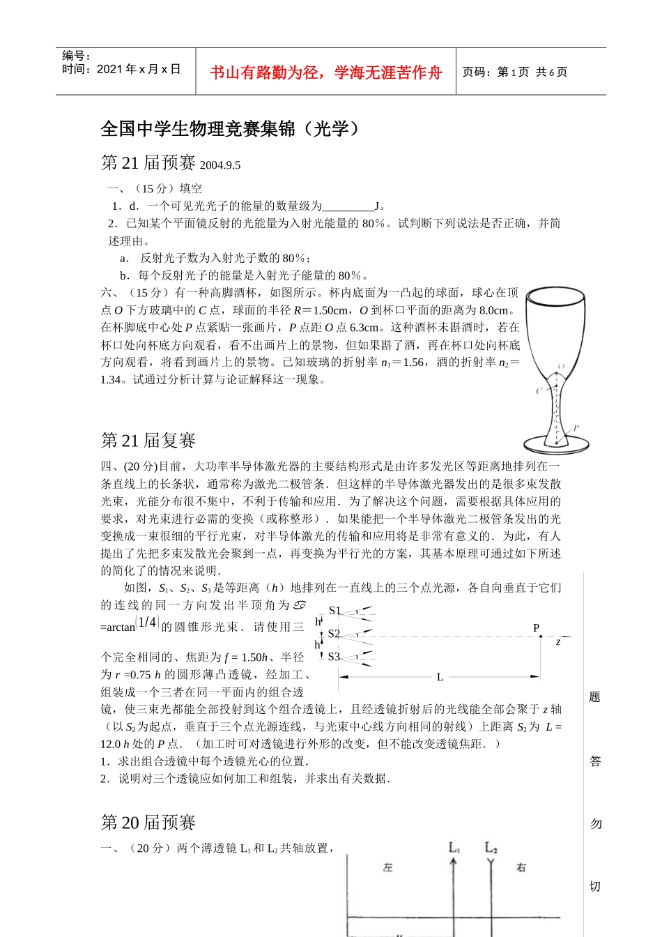 全国中学生物理竞赛集锦（光学）doc-厦门一中年段管理系_第1页