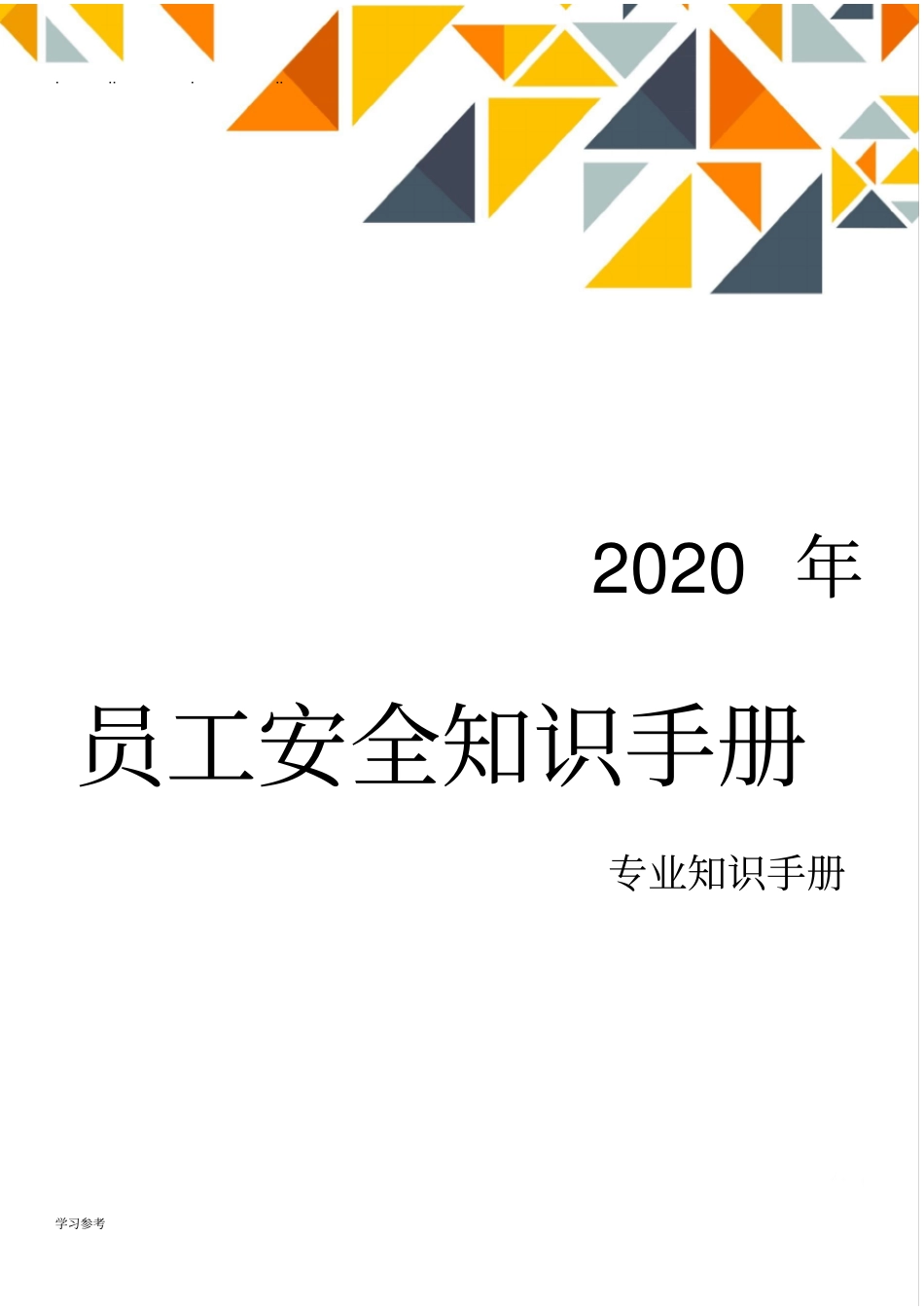 全员安全知识手册(2020版)_第1页