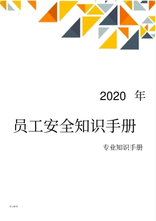 全员安全知识手册(2020版)