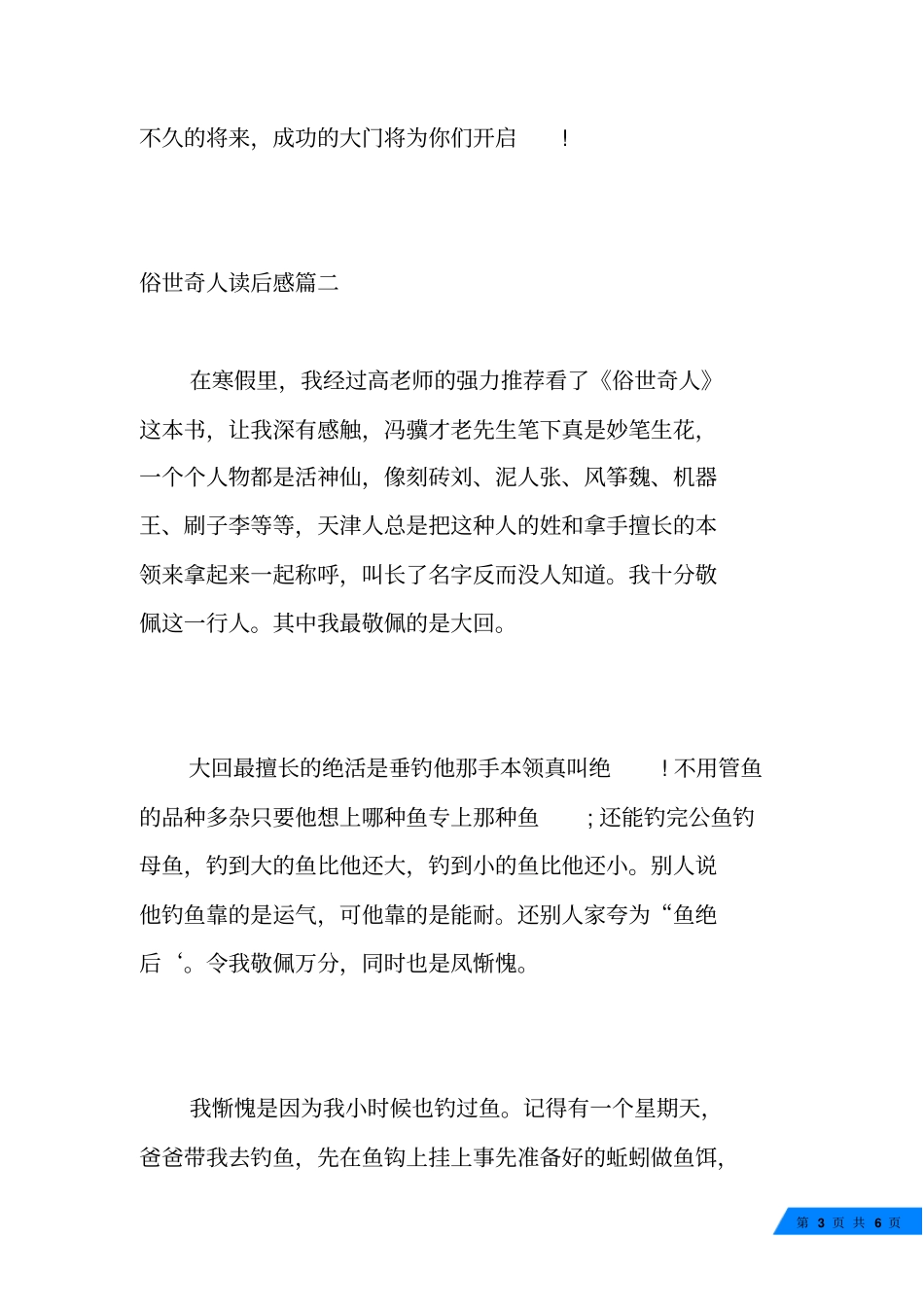 俗世奇人读后感500字_俗世奇人背头杨读后感_第3页