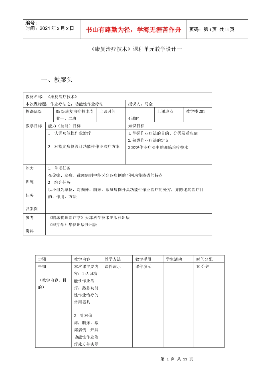作业治疗技术模块教学的单元教学设计-辽宁中医药大学职业技_第1页