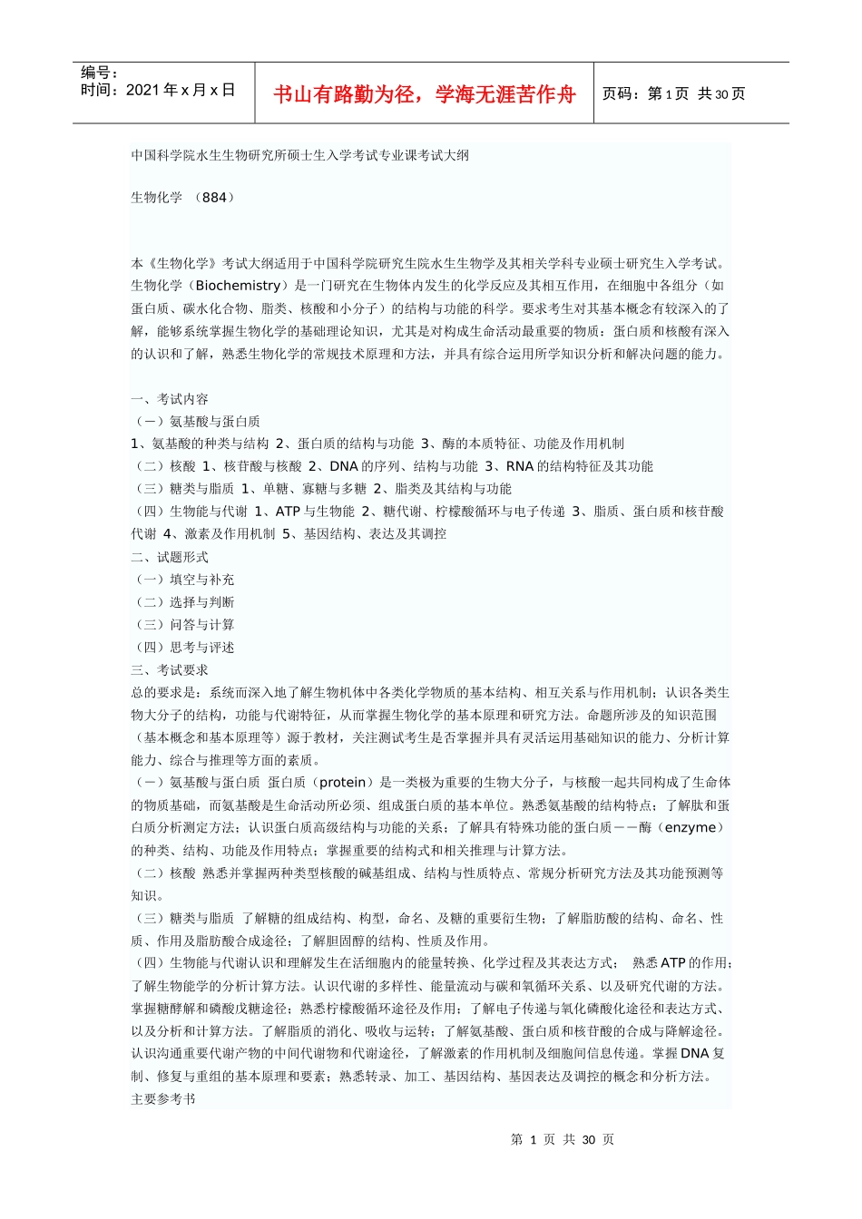 中国科学院水生生物研究所硕士生入学考试专业课考试大纲_第1页