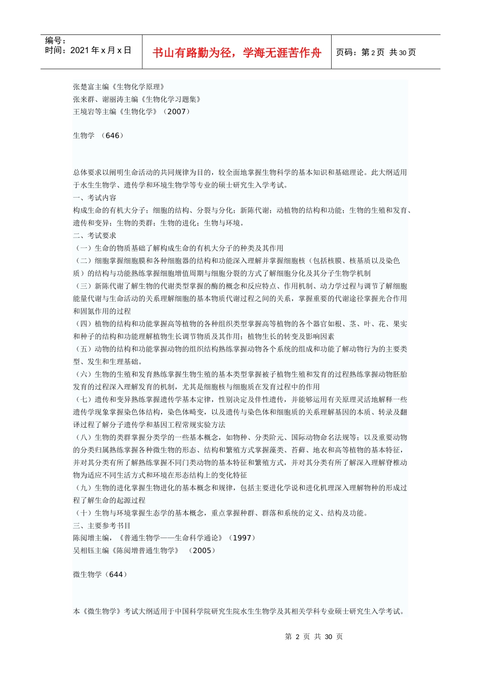 中国科学院水生生物研究所硕士生入学考试专业课考试大纲_第2页