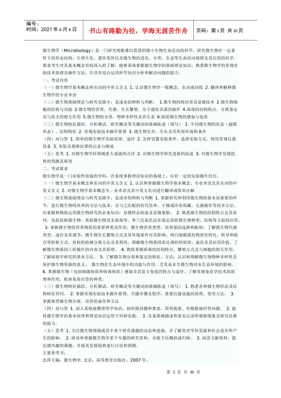 中国科学院水生生物研究所硕士生入学考试专业课考试大纲_第3页