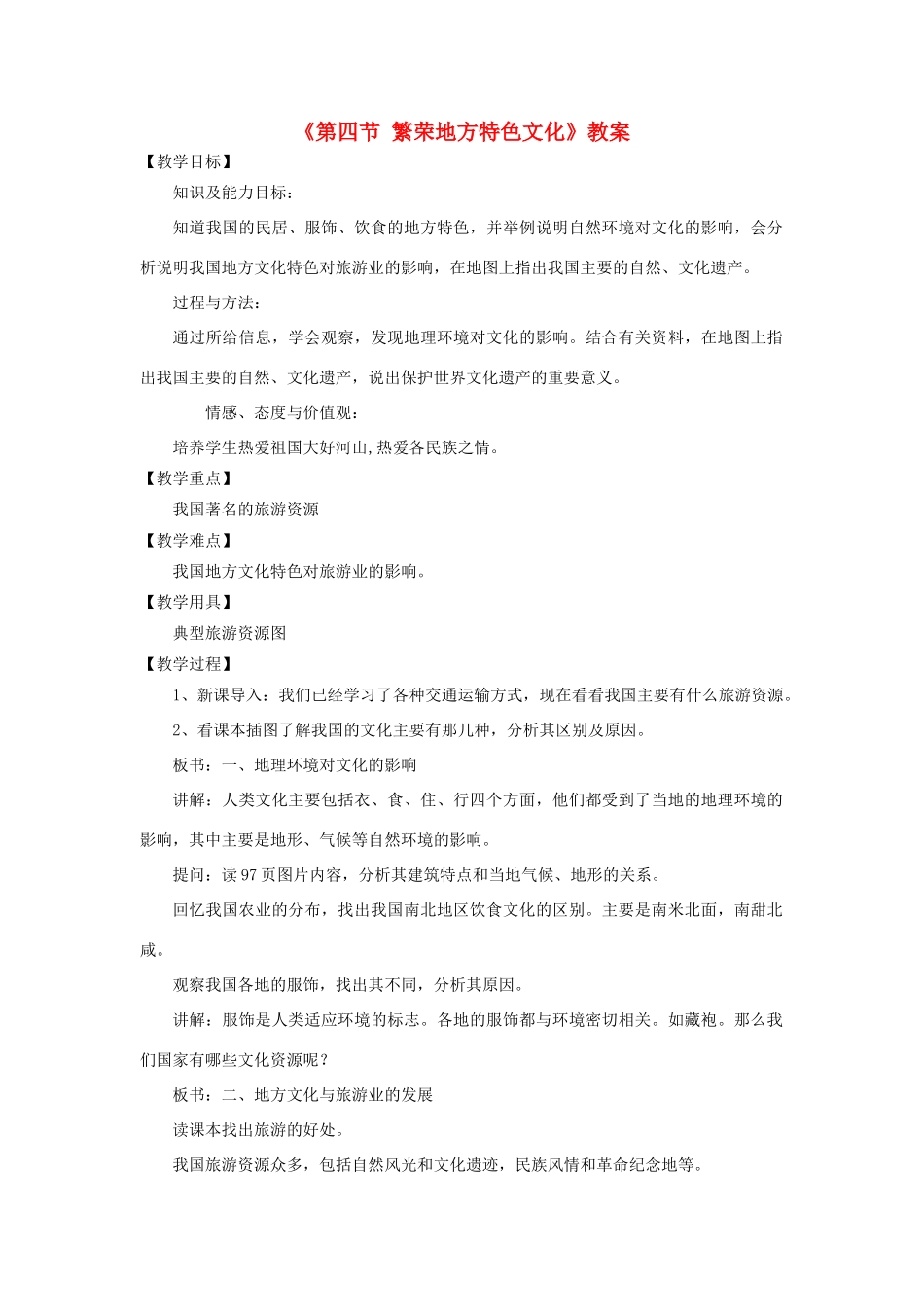 秋八年级地理上册 第4章 第四节《繁荣地方特色文化》教案2 （新版）商务星球版-（新版）商务星球版初中八年级上册地理教案_第1页