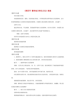 秋八年级地理上册 第4章 第四节《繁荣地方特色文化》教案2 （新版）商务星球版-（新版）商务星球版初中八年级上册地理教案