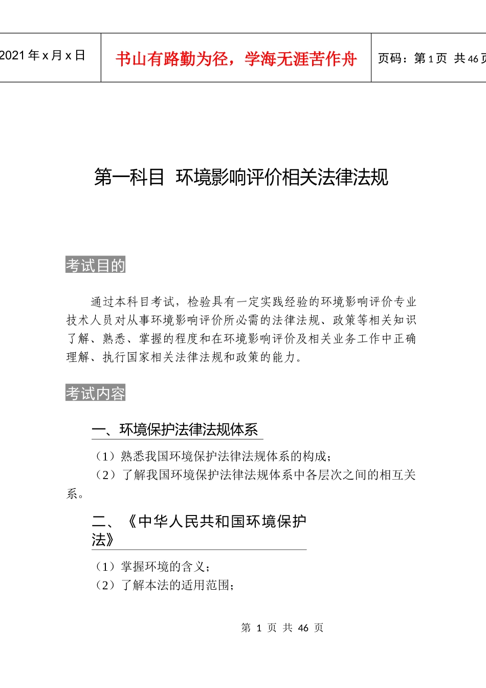 XXXX年注册环评工程师环评考试大纲_第1页