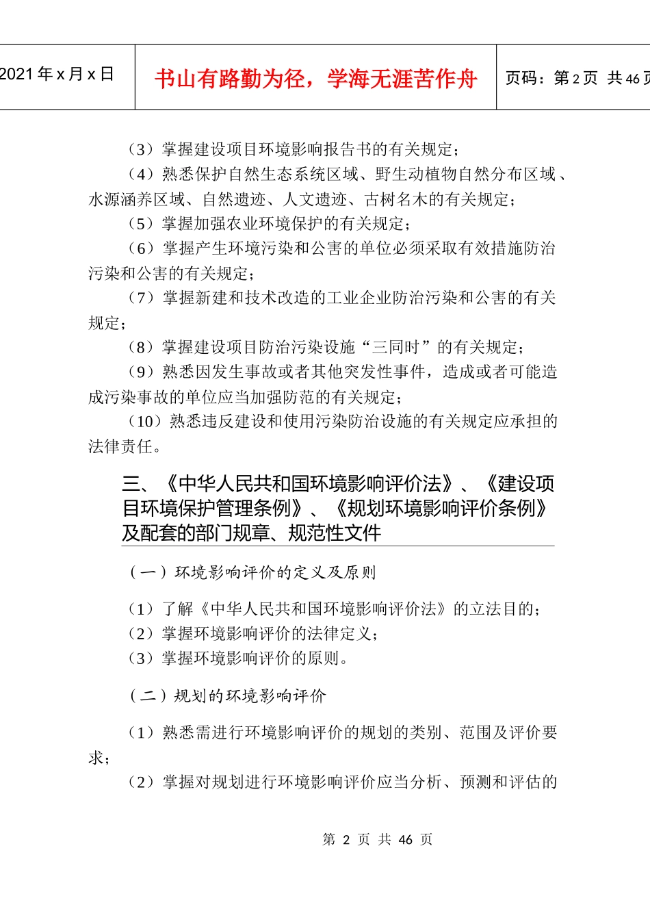 XXXX年注册环评工程师环评考试大纲_第2页