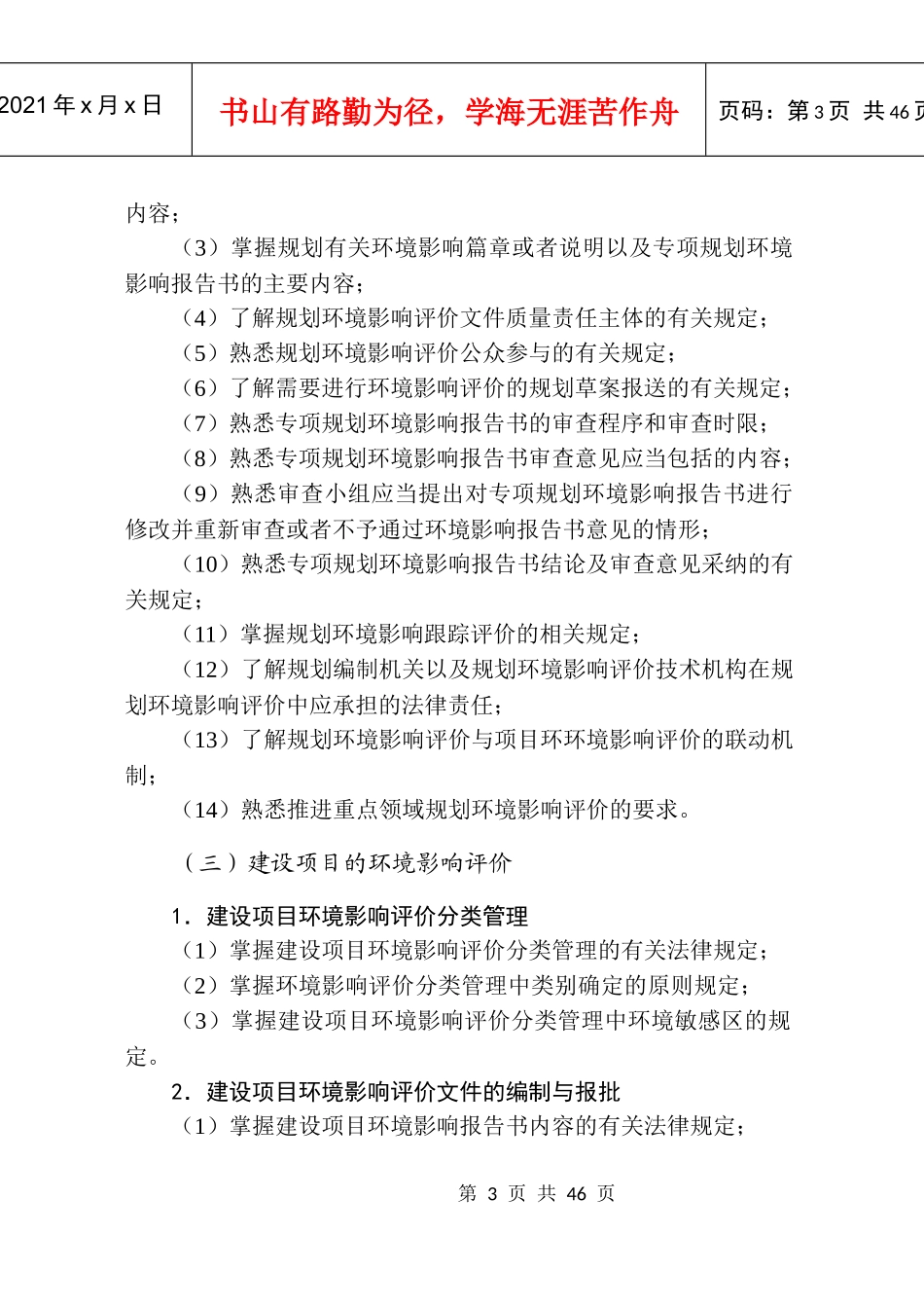 XXXX年注册环评工程师环评考试大纲_第3页
