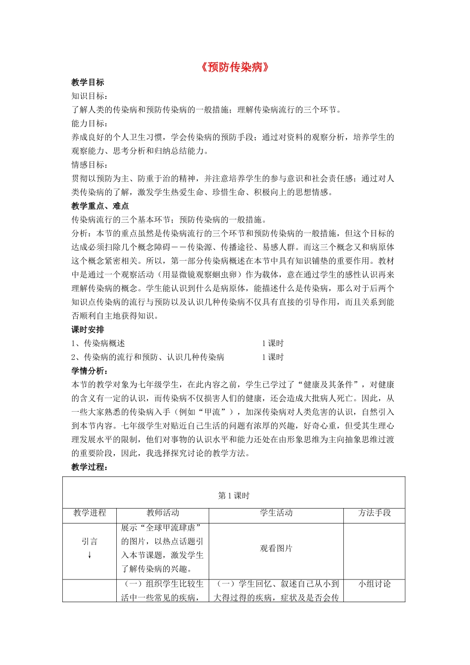 七年级生物下册 第13章 第二节 预防传染病教案3 北师大版_第1页