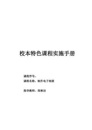 图片制作视频电子相册特色课程教案