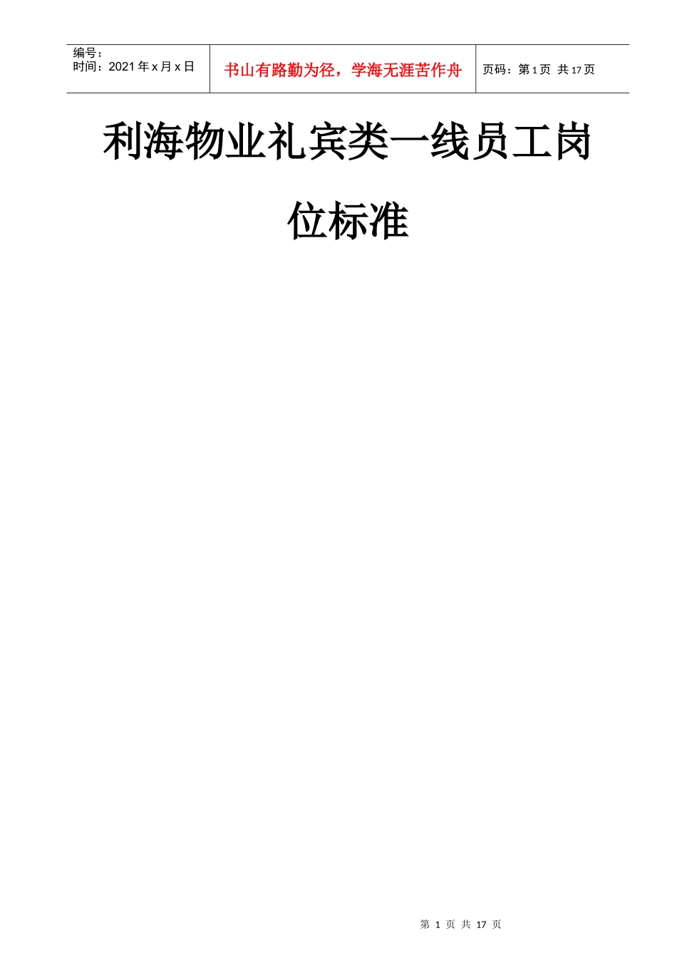 利海物业礼宾类一线员工岗位标准_第1页
