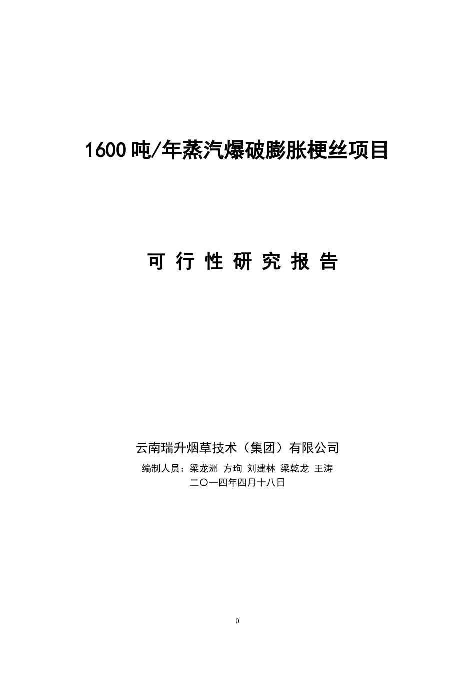 云南瑞升烟草技术集团公司蒸汽爆破膨胀烟梗制造梗丝项_第1页