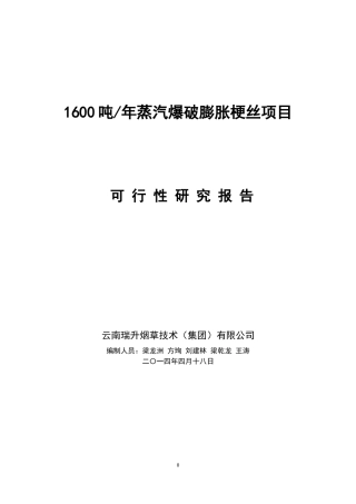 云南瑞升烟草技术集团公司蒸汽爆破膨胀烟梗制造梗丝项