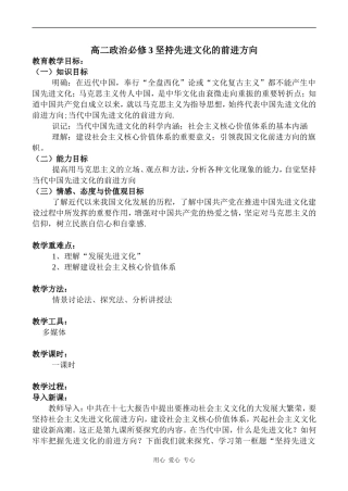 高二政治必修3 坚持先进文化的前进方向