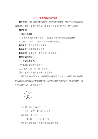 七年级数学上：2.6有理数的混合运算教案浙教版