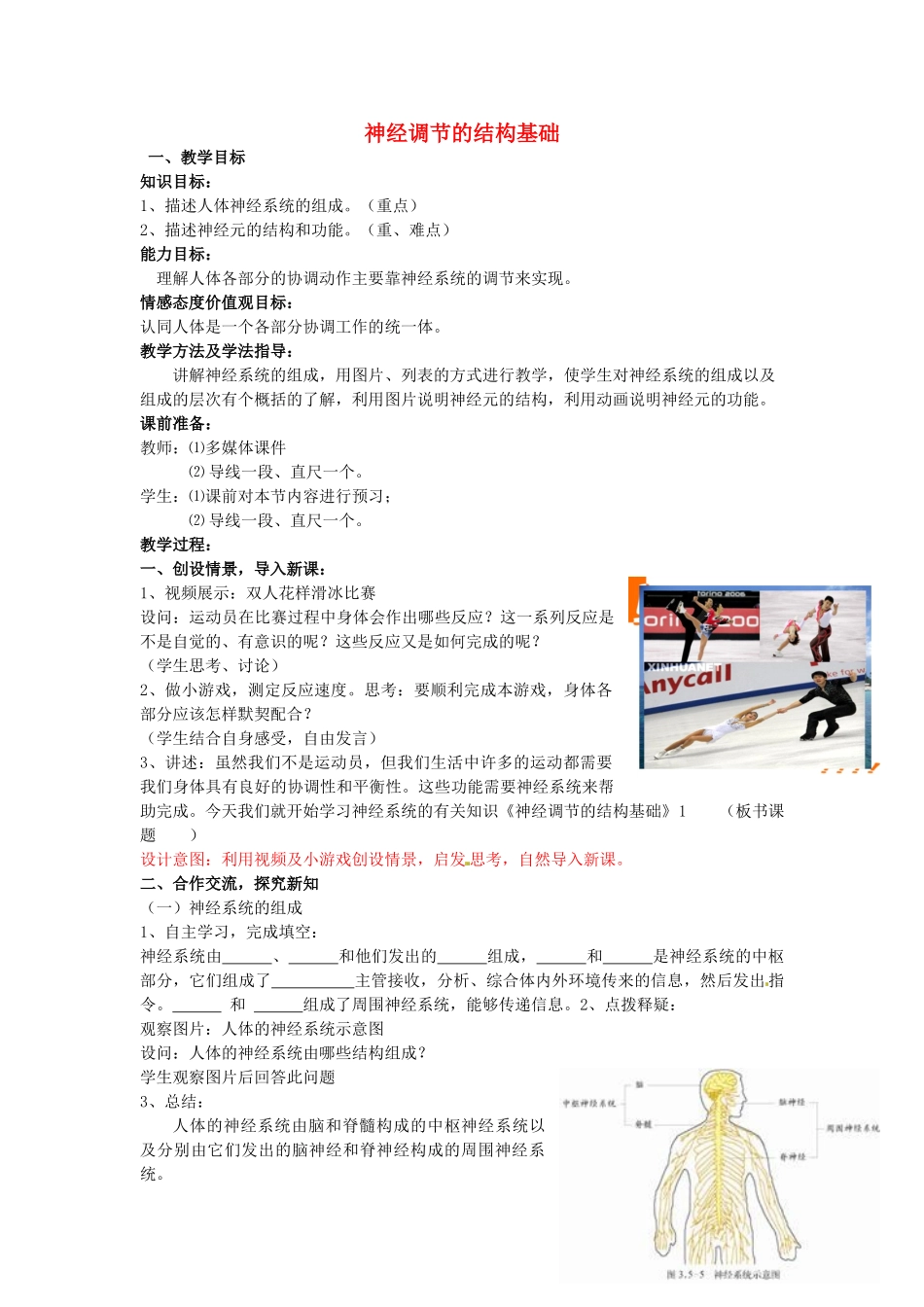 七年级生物下册 第3单元 第5章 第2节 神经调节的结构基础（第1课时）教案2 （新版）济南版_第1页