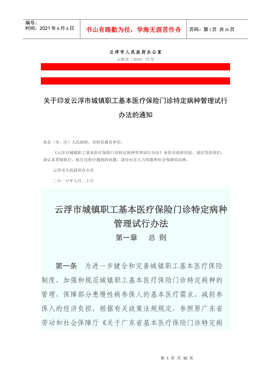 云浮市城镇职工基本医疗保险门诊特定病种_第1页