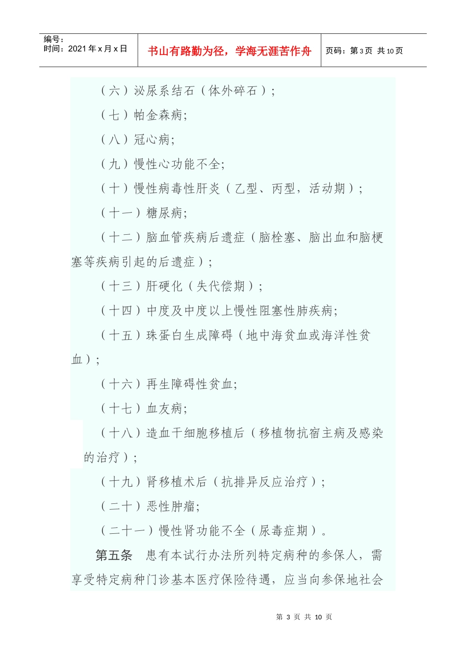 云浮市城镇职工基本医疗保险门诊特定病种_第3页