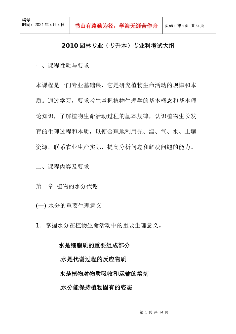 XXXX年专升本园林专业植物生理学考试大纲(培训材料)_第1页