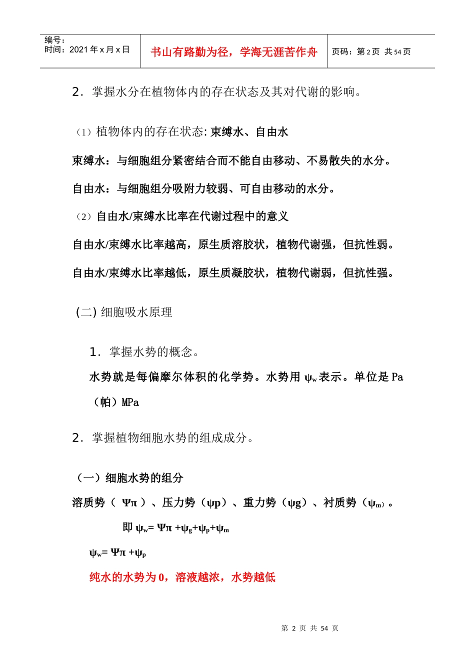 XXXX年专升本园林专业植物生理学考试大纲(培训材料)_第2页